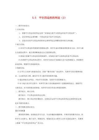 八年级数学下：5.5平行四边形的判定（2）教案 浙教版