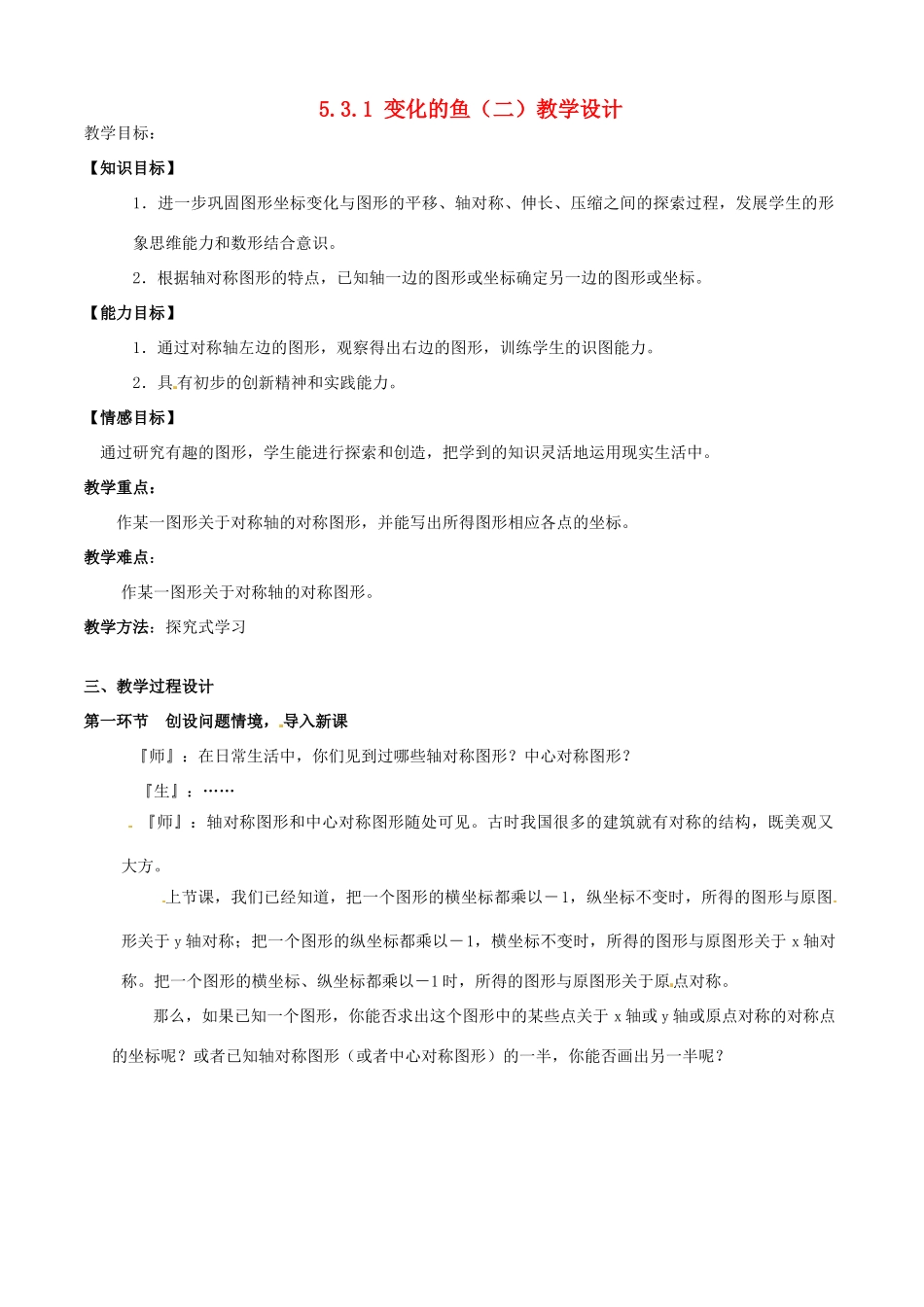 甘肃省张掖市临泽县第二中学八年级数学上册 5.3.1 变化的鱼（二）教学设计 （新版）北师大版_第1页