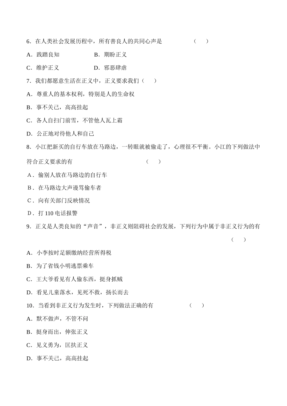 八年级政治我们崇尚公平和正义新人教版_第2页