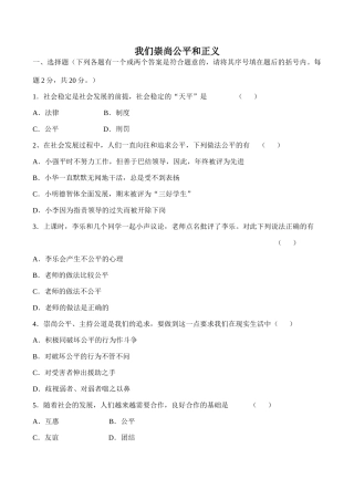 八年级政治我们崇尚公平和正义新人教版