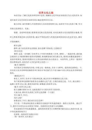 八年级政治上册 3.5.1 世界文化之旅教学设计 新人教版-新人教版初中八年级上册政治教案