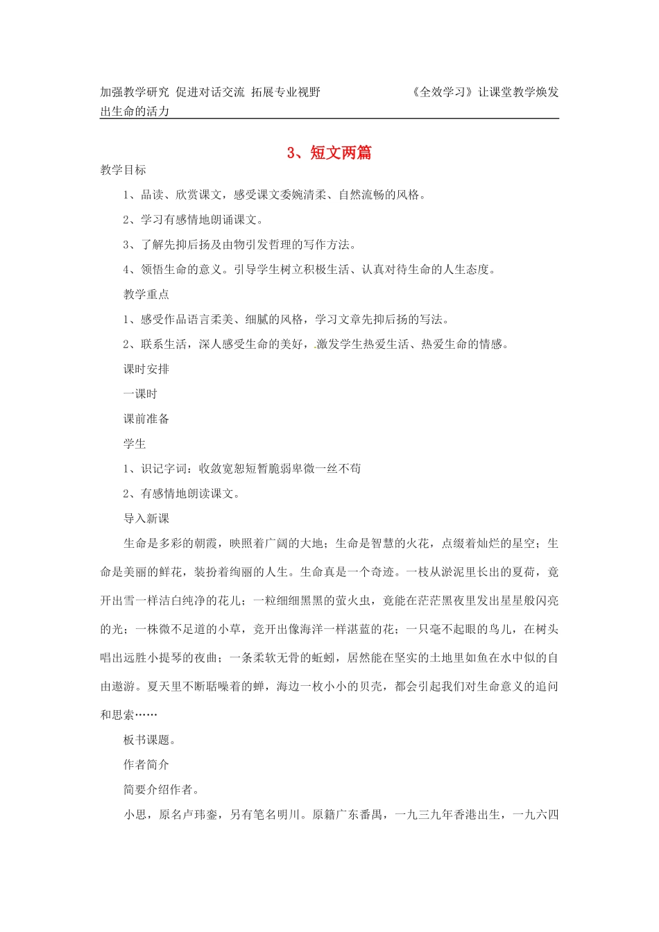 浙江省江山市峡口初级中学七年级语文上册《短文两篇》教案2 人教新课标版_第1页
