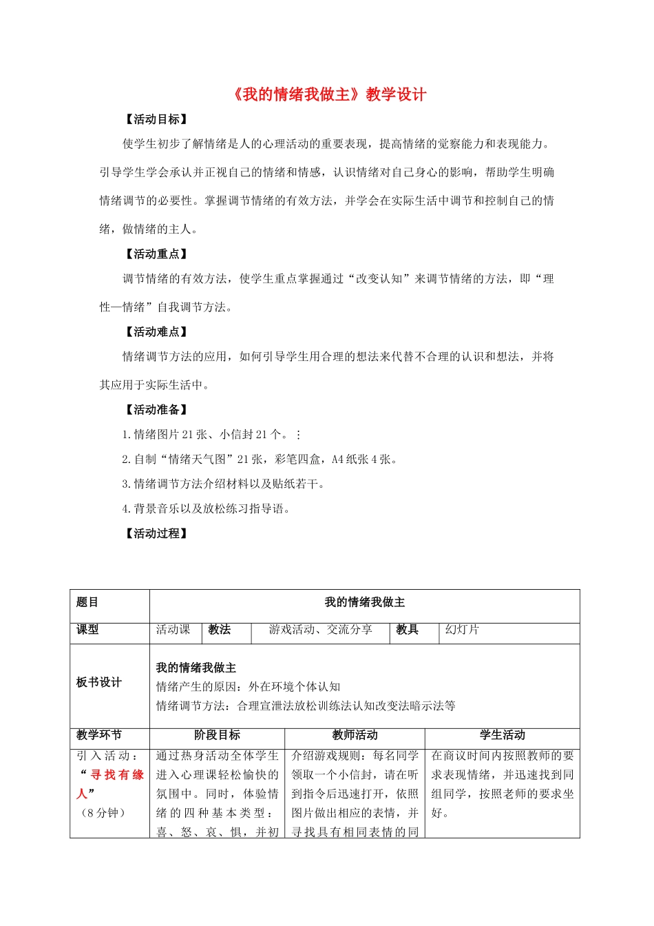（秋季版）七年级道德与法治下册 第13课 让快乐围绕我身边 第2框 我的情绪我做主教学设计 鲁人版六三制-鲁人版初中七年级下册政治教案_第1页