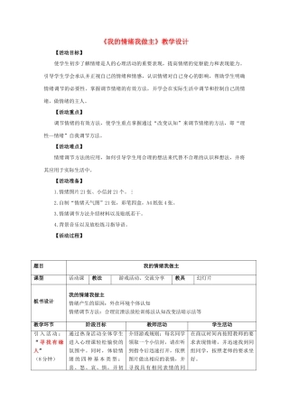 （秋季版）七年级道德与法治下册 第13课 让快乐围绕我身边 第2框 我的情绪我做主教学设计 鲁人版六三制-鲁人版初中七年级下册政治教案