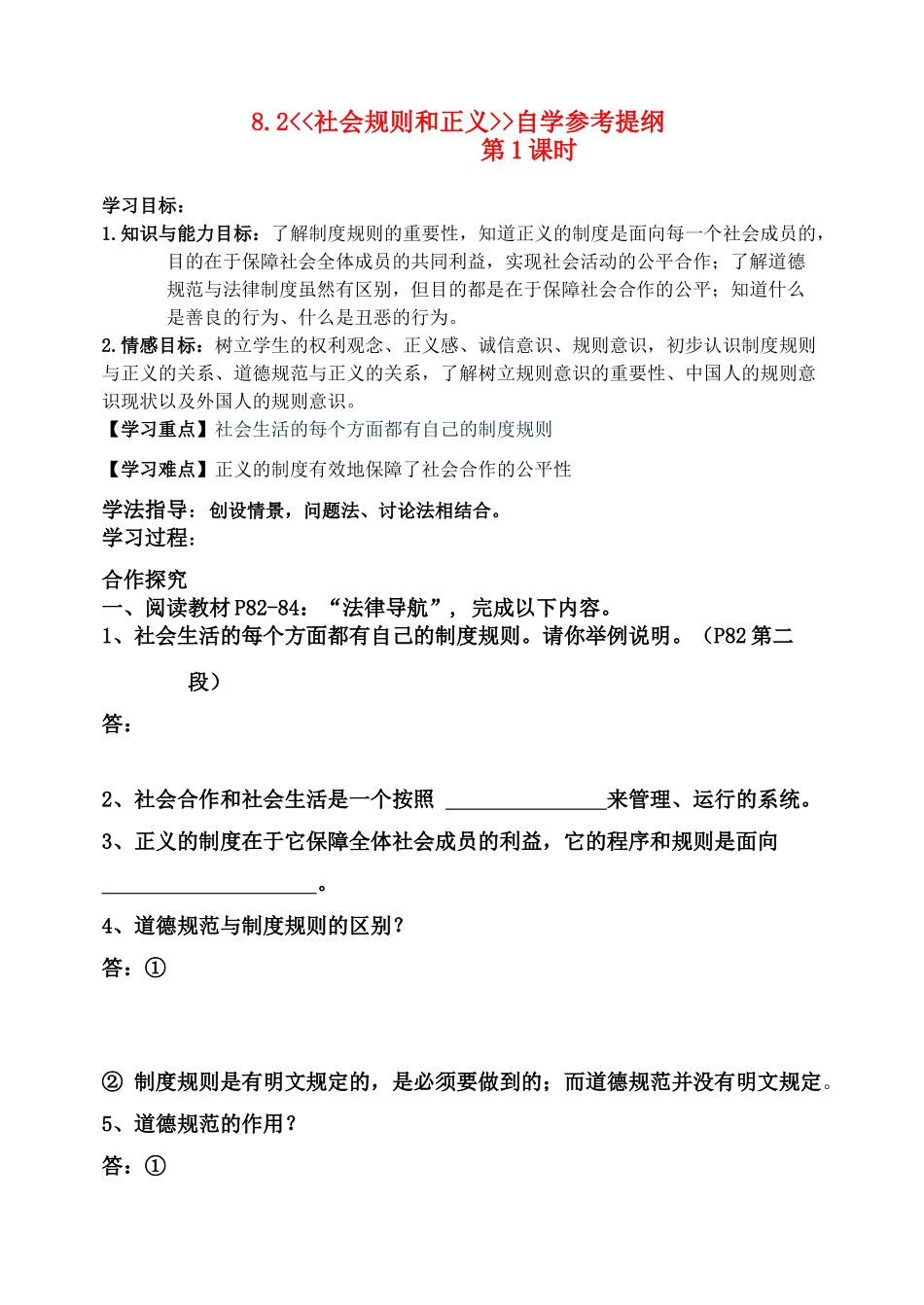 八年级政治下册 8.2 社会规则与正义 自学参考提纲粤教版_第1页