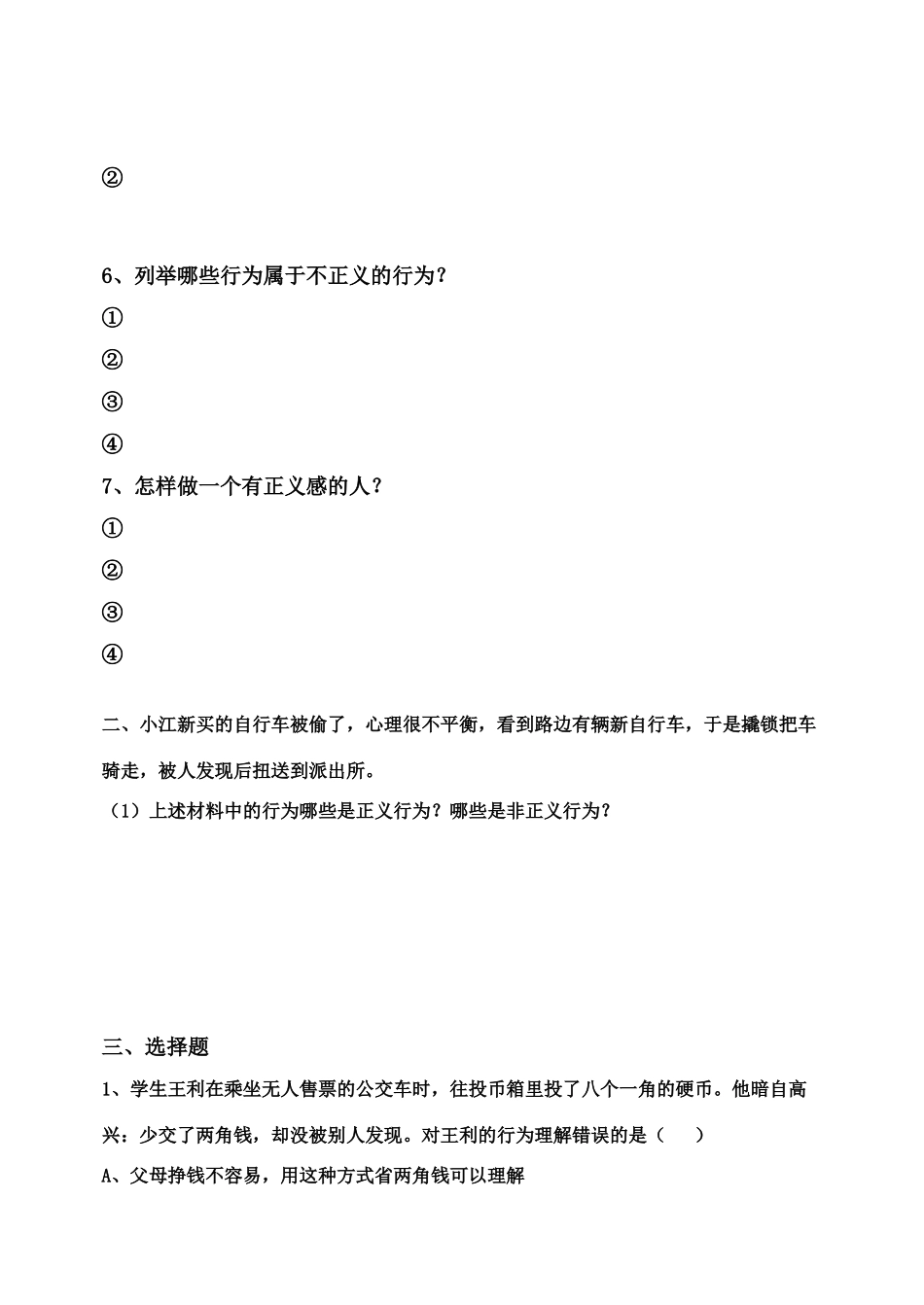 八年级政治下册 8.2 社会规则与正义 自学参考提纲粤教版_第2页