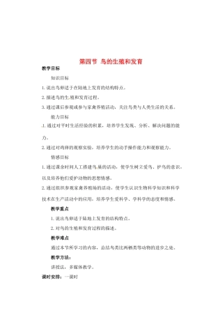 福建省福州市福州十五中八年级生物《4 鸟的生殖和发育》教案