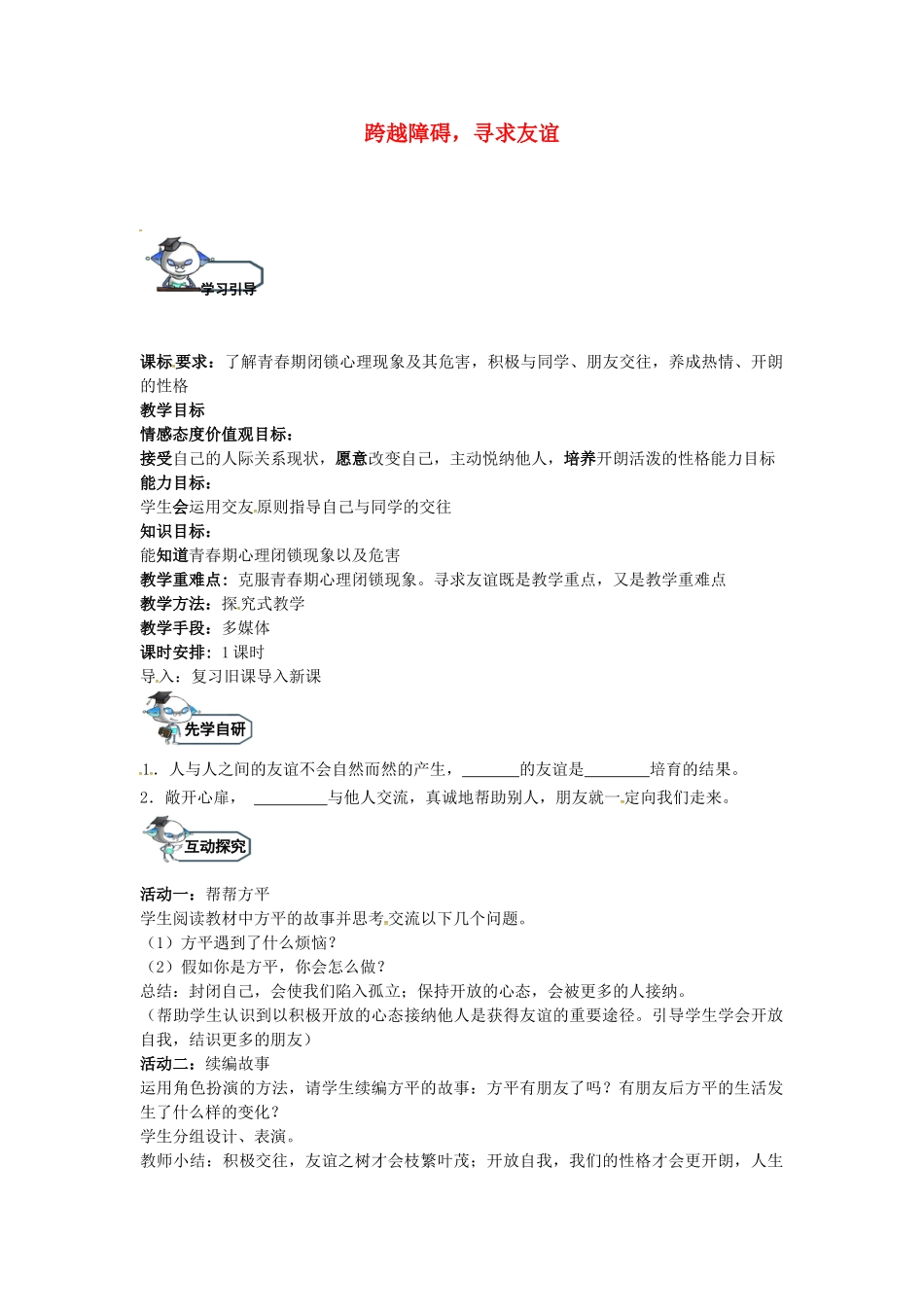 八年级政治上册 3.3 跨越障碍，寻求友谊（第3课时）教学设计 教科版-教科版初中八年级上册政治教案_第1页
