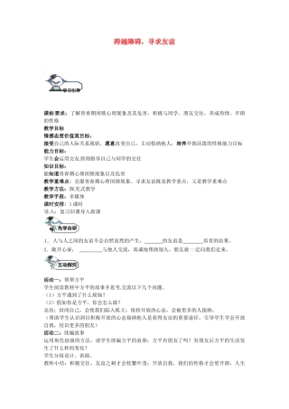 八年级政治上册 3.3 跨越障碍，寻求友谊（第3课时）教学设计 教科版-教科版初中八年级上册政治教案