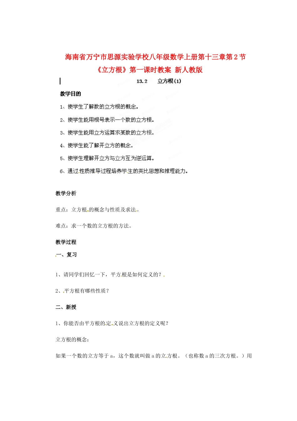 海南省万宁市思源实验学校八年级数学上册 第十三章第2节《立方根》第一课时教案 新人教版_第1页