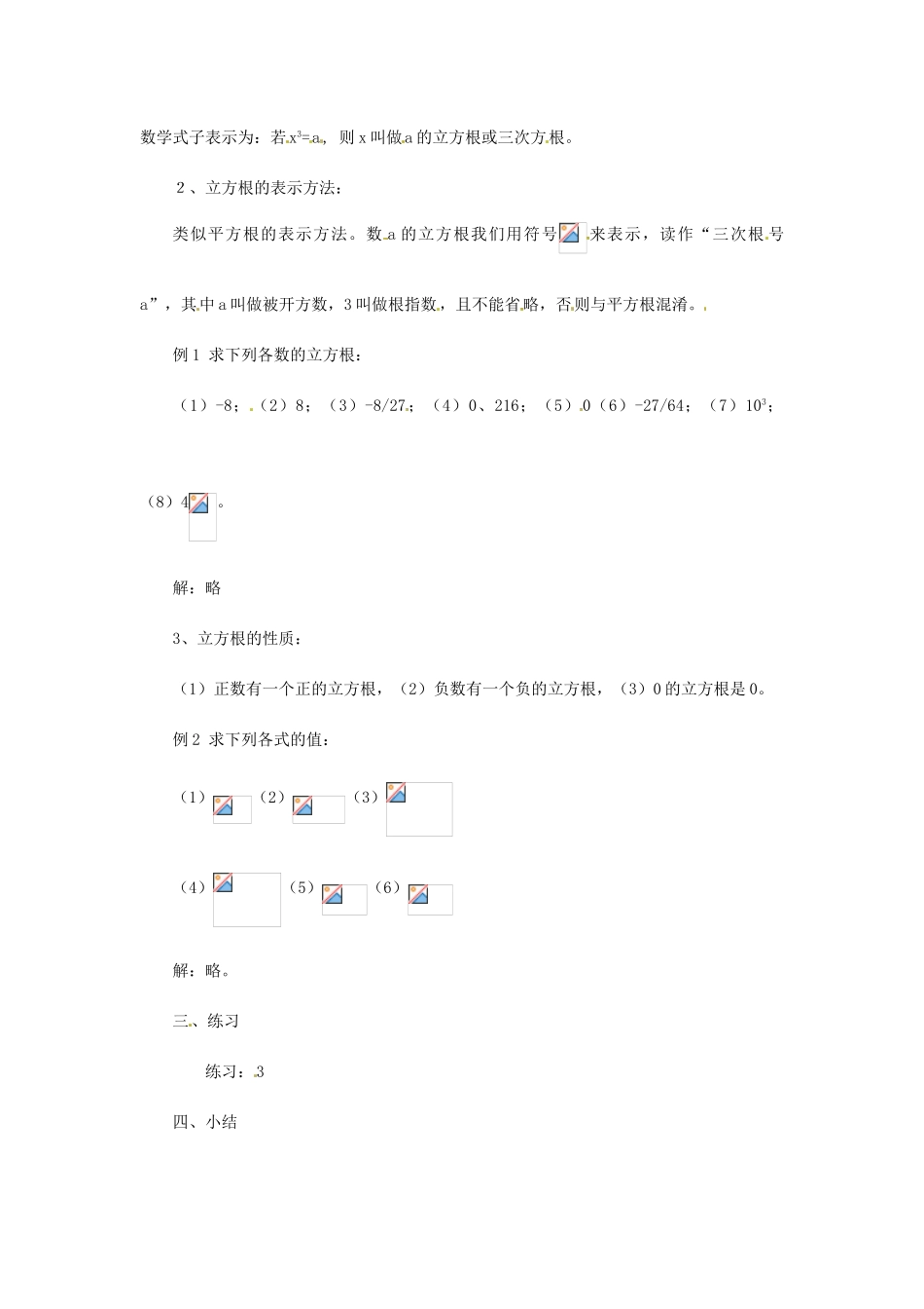 海南省万宁市思源实验学校八年级数学上册 第十三章第2节《立方根》第一课时教案 新人教版_第2页