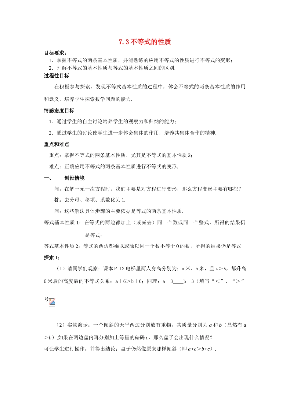八年级数学下：7.3不等式的性质教案2苏科版_第1页