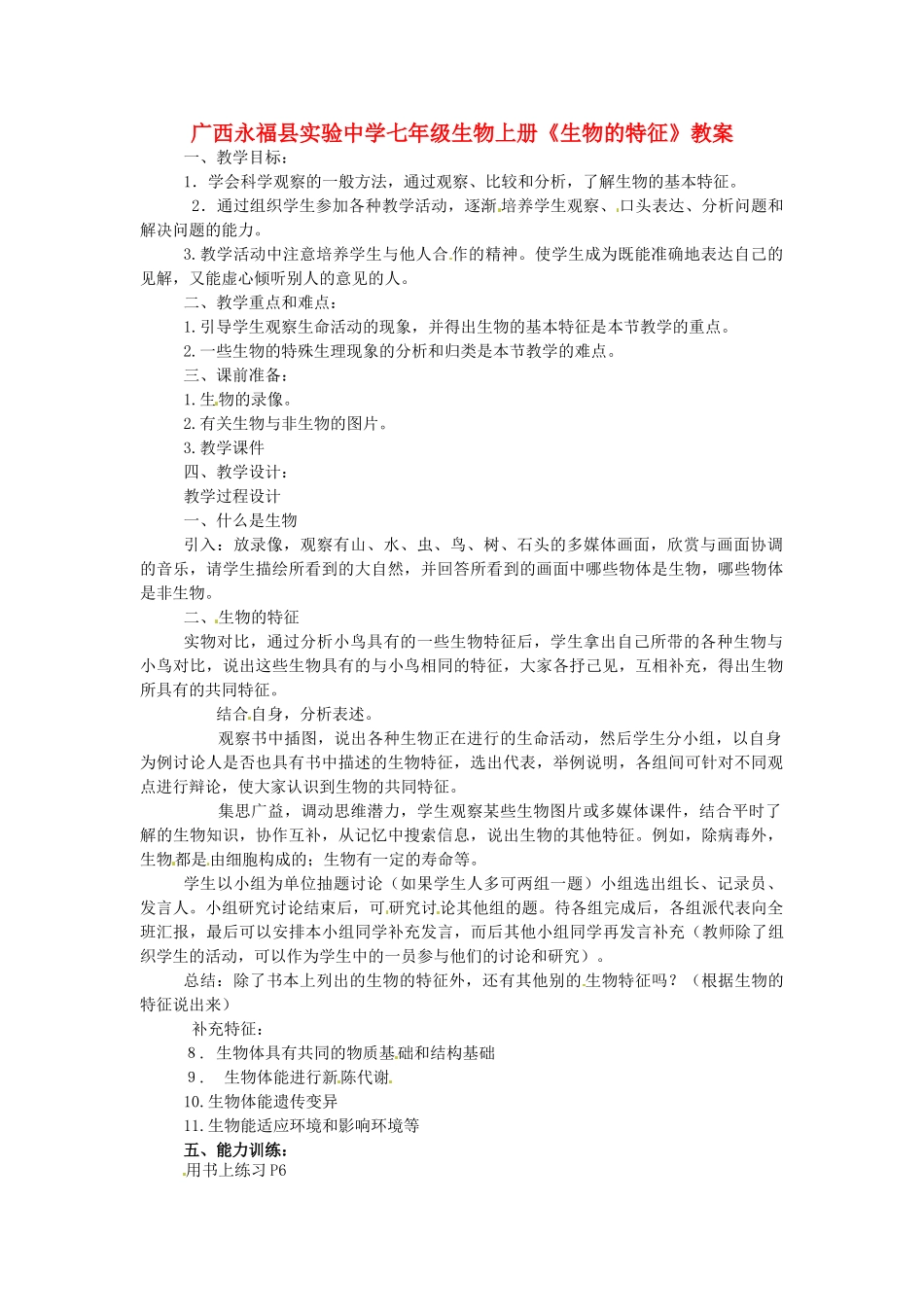广西永福县实验中学七年级生物上册《生物的特征》教案_第1页