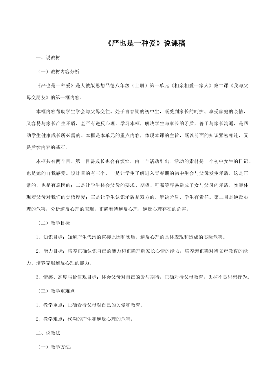 八年级政治上册严是一种爱说课稿人教版_第1页