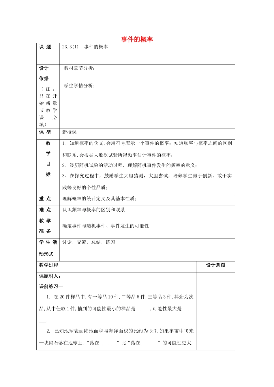 春八年级数学下册 23.3 事件的概率（1）教案 沪教版五四制-沪教版初中八年级下册数学教案_第1页