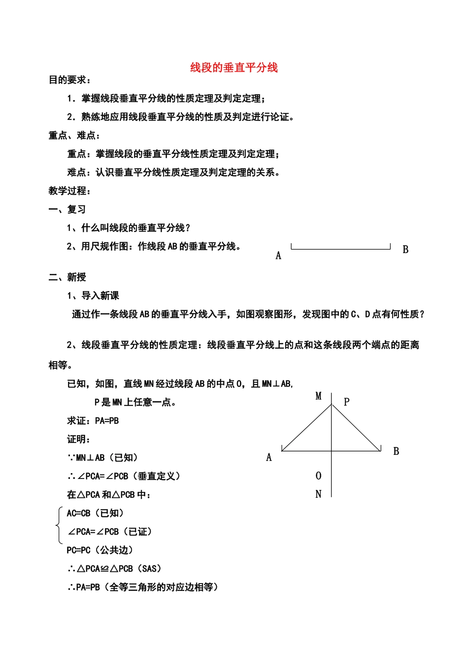 八年级数学线段垂直平分线的性质定理教案人教版_第1页