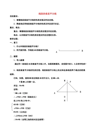 八年级数学线段垂直平分线的性质定理教案人教版