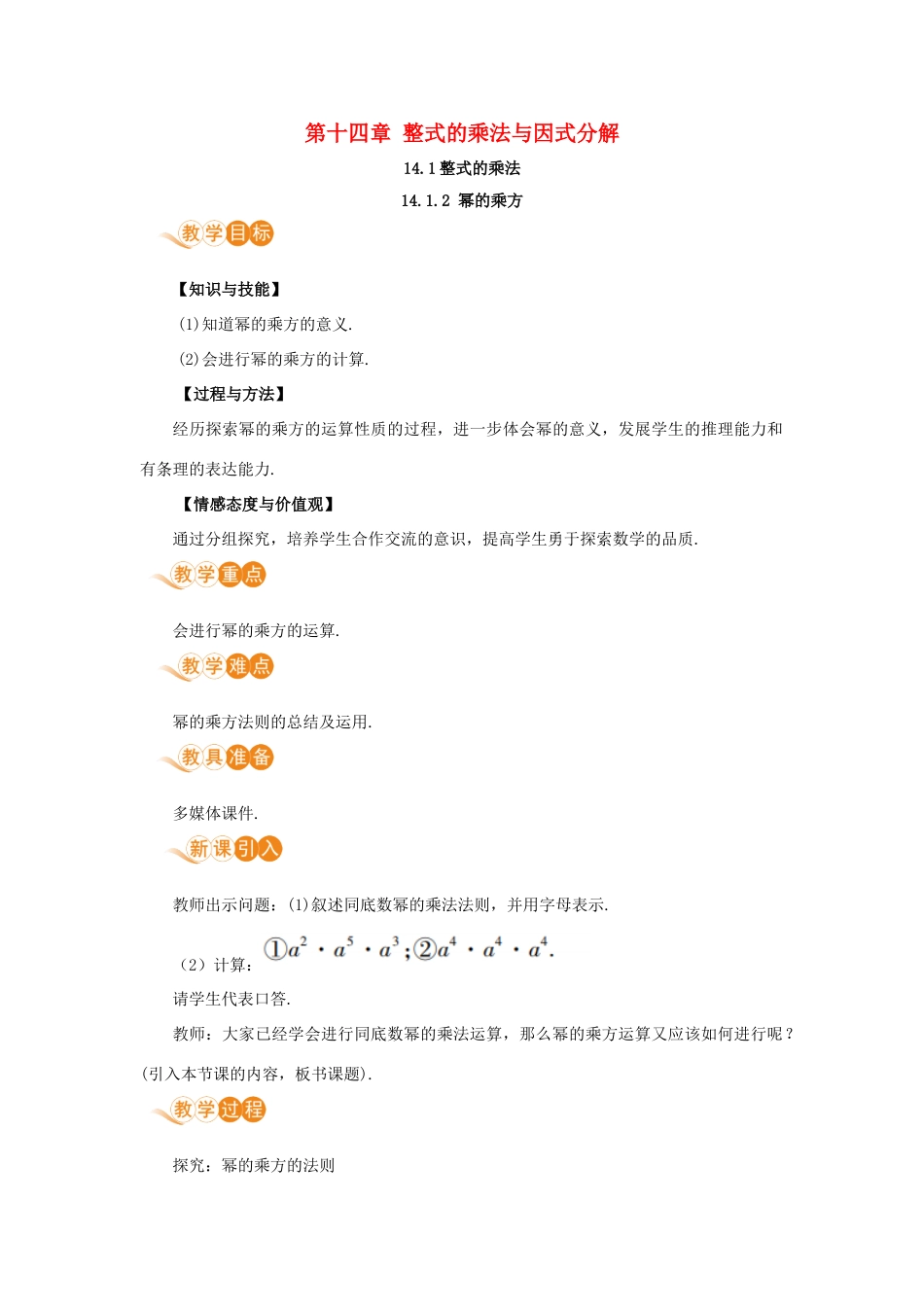 八年级数学上册 第十四章 整式的乘法与因式分解 14.1 整式的乘法 14.1.2 幂的乘方教案 （新版）新人教版-（新版）新人教版初中八年级上册数学教案_第1页