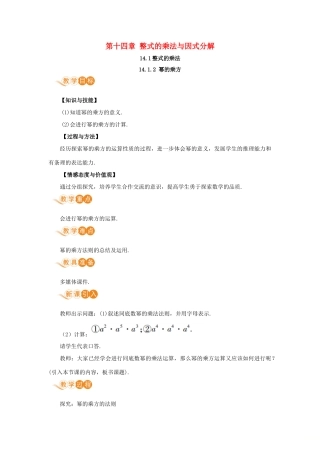 八年级数学上册 第十四章 整式的乘法与因式分解 14.1 整式的乘法 14.1.2 幂的乘方教案 （新版）新人教版-（新版）新人教版初中八年级上册数学教案