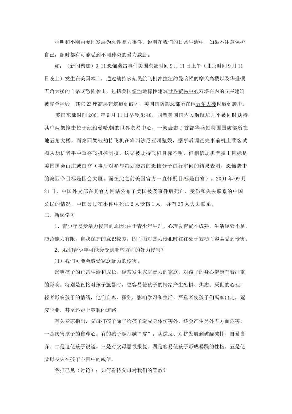 八年级政治下册 第5课 远离暴力（教案）北师大版_第2页