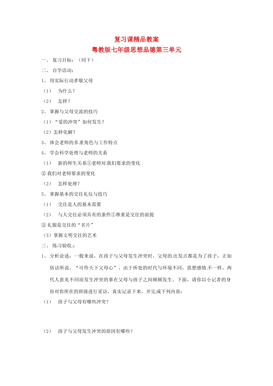 七年级政治上册 第三单元 学会交往复习教案 粤教版_第1页