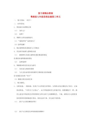 七年级政治上册 第三单元 学会交往复习教案 粤教版