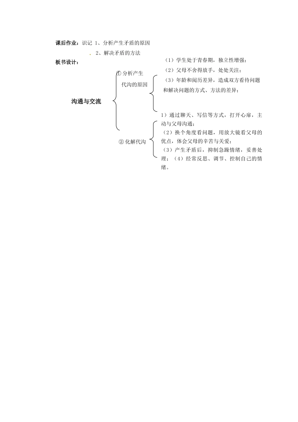 四川省宜宾县复龙初级中学八年级政治上册 第二课时 “代沟”疑析与“沟通与交流”教案 教科版_第2页