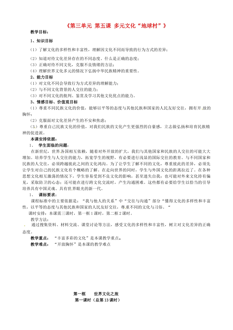 八年级政治上册《第三单元 第五课 多元文化“地球村”》教学设计 新人教版-新人教版初中八年级上册政治教案_第1页