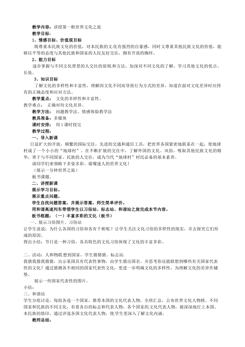 八年级政治上册《第三单元 第五课 多元文化“地球村”》教学设计 新人教版-新人教版初中八年级上册政治教案_第2页