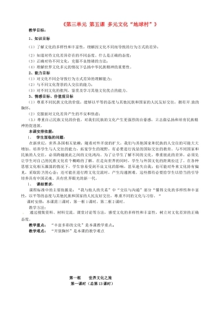 八年级政治上册《第三单元 第五课 多元文化“地球村”》教学设计 新人教版-新人教版初中八年级上册政治教案