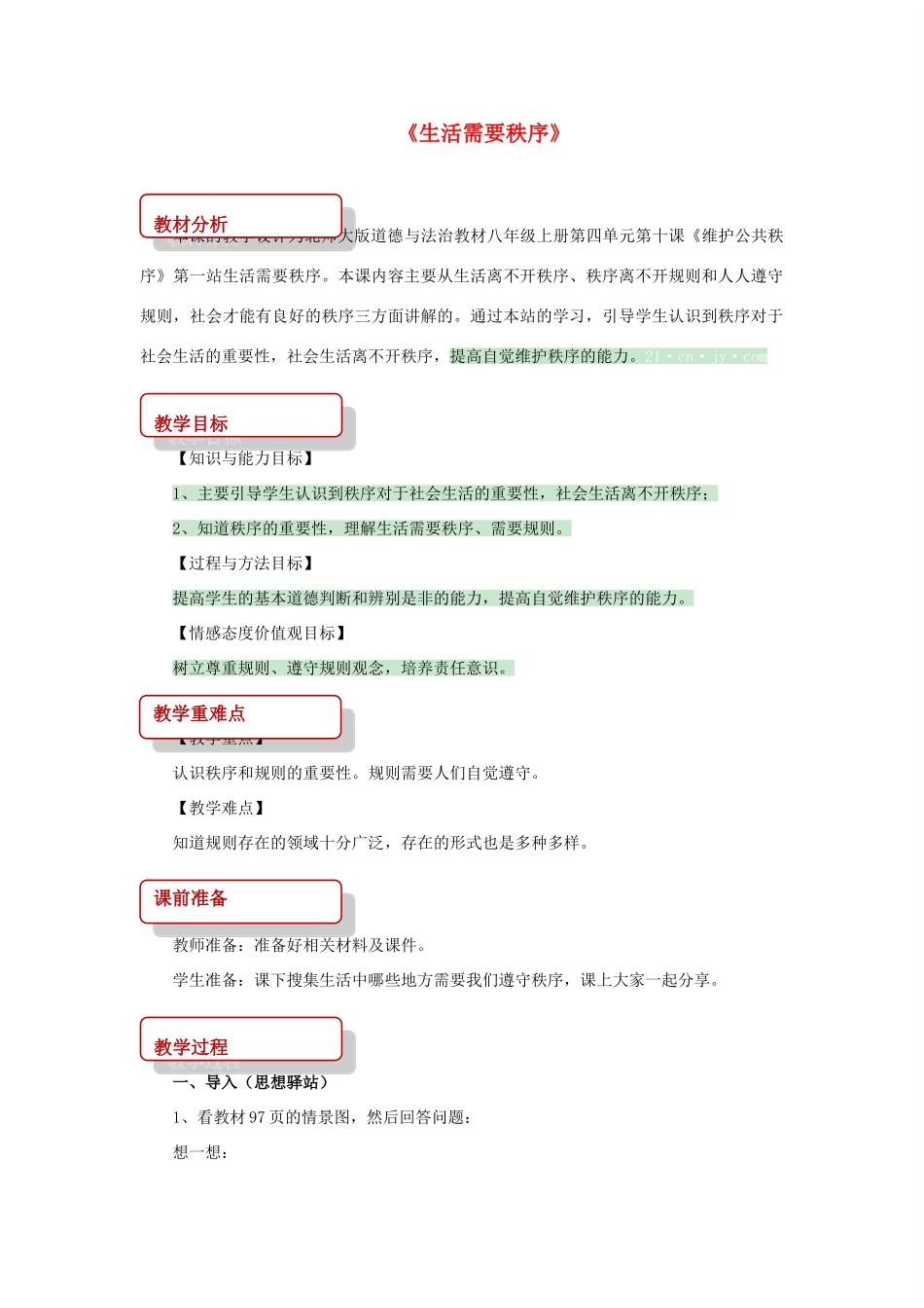 秋八年级道德与法治上册 第四单元 承担社会责任 第10课 维护公共秩序 第1框 生活需要秩序教学设计 北师大版-北师大版初中八年级上册政治教案_第1页