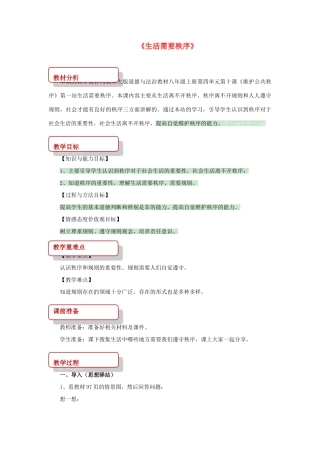 秋八年级道德与法治上册 第四单元 承担社会责任 第10课 维护公共秩序 第1框 生活需要秩序教学设计 北师大版-北师大版初中八年级上册政治教案