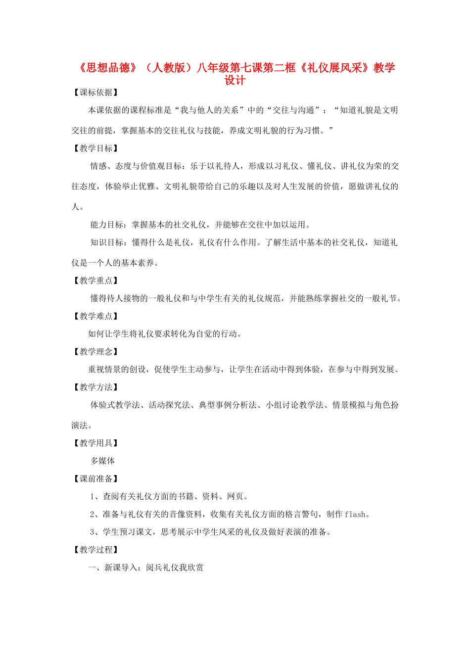 八年级政治上册 第七课《礼仪展风采》教学设计 陕教版_第1页