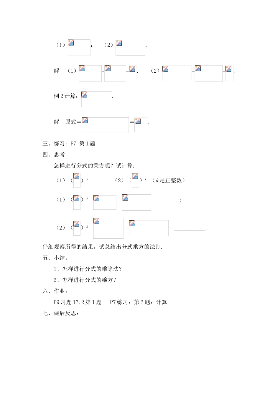 八年级数学下：17.2分式的运算-17.2.1分式的乘除法教案3华东师大版_第2页