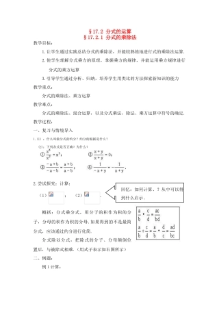 八年级数学下：17.2分式的运算-17.2.1分式的乘除法教案3华东师大版