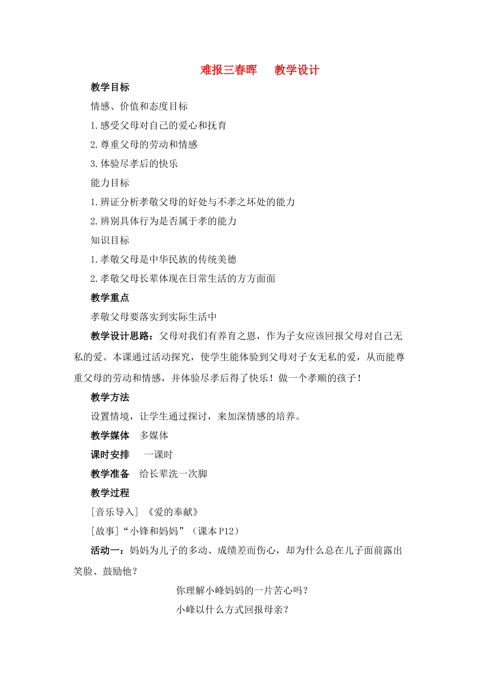 八年级政治1.3　难报三春晖　教案2人教版_第1页