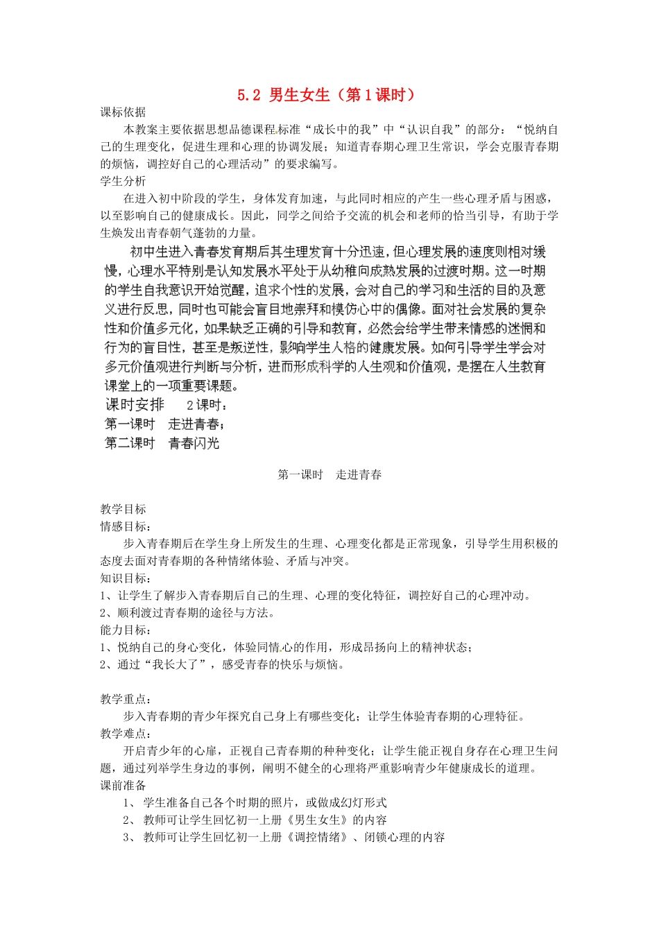 广东省惠东县教育教学研究室七年级政治下册 5.2 男生女生（第1课时）教案 粤教版_第1页