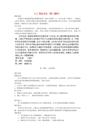 广东省惠东县教育教学研究室七年级政治下册 5.2 男生女生（第1课时）教案 粤教版