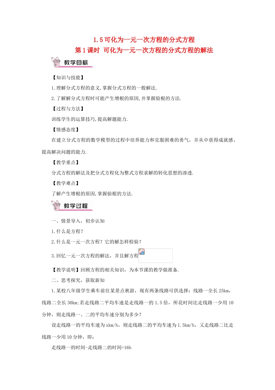 八年级数学上册 第1章 分式1.5 可化为一元一次方程的分式方程第1课时 可化为一元一次方程的分式方程的解法教案（新版）湘教版-（新版）湘教版初中八年级上册数学教案_第1页