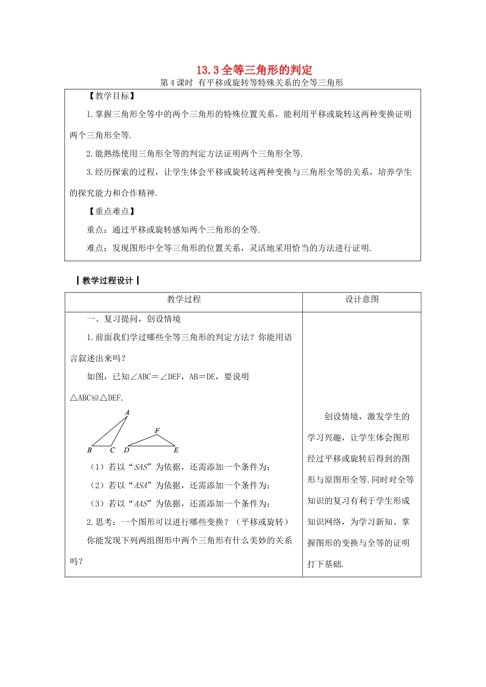 八年级数学上册 13.3 全等三角形的判定 13.3.4 有平移或旋转等特殊关系的全等三角形教案 （新版）冀教版-（新版）冀教版初中八年级上册数学教案_第1页