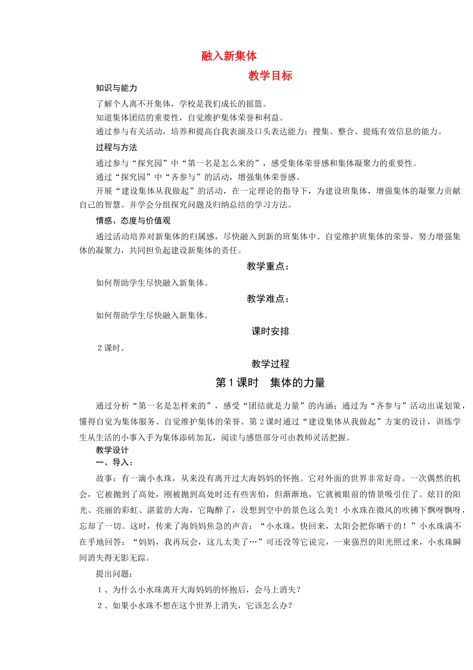 七年级政治上册 1．3《融入新集体》教案 粤教版_第1页