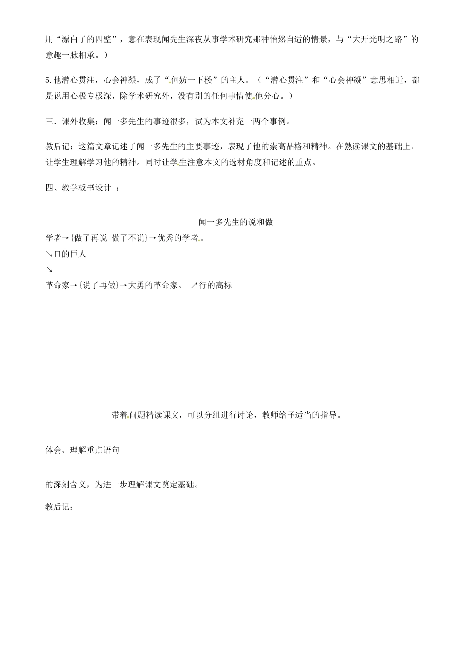 山东省邹平县实验中学七年级语文下册 第十二课《闻一多先生的说和做》教案2 新人教版_第2页