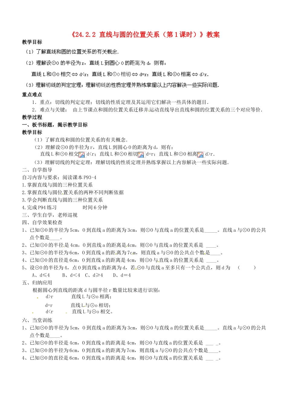 广东省汕头市龙湖实验中学九年级数学上册《24.2.2 直线与圆的位置关系（第1课时）》教案 新人教版_第1页