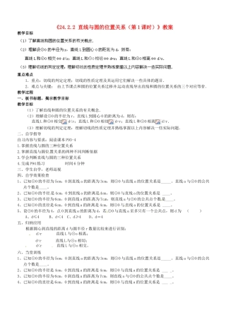 广东省汕头市龙湖实验中学九年级数学上册《24.2.2 直线与圆的位置关系（第1课时）》教案 新人教版
