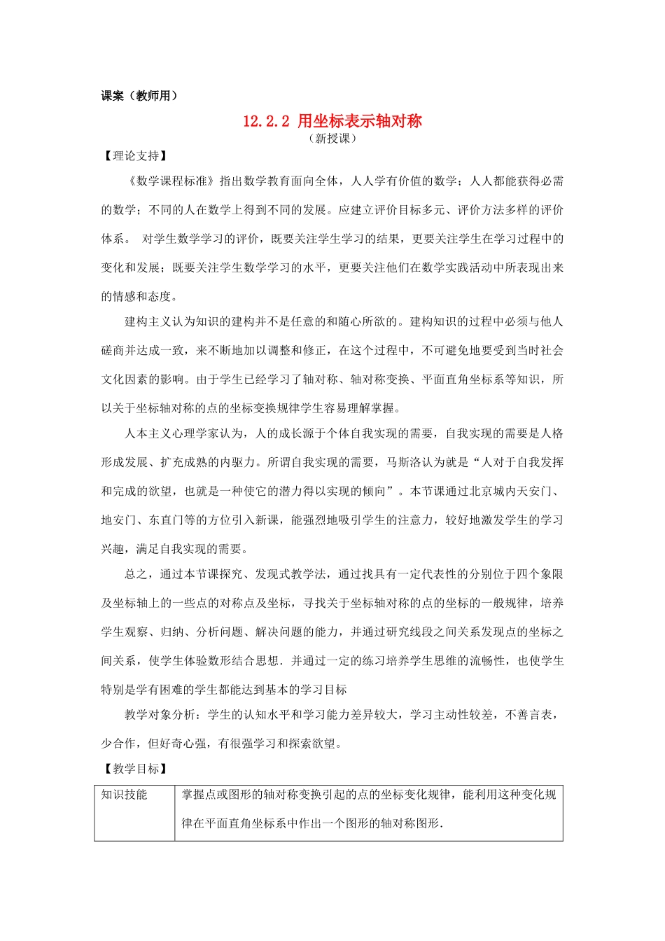 八年级数学上册 12.2.2《用坐标表示轴对称》课案（教师用） 新人教版_第1页