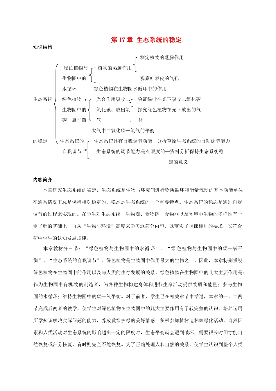 第17章 生态系统的稳定 章复习教案_第1页