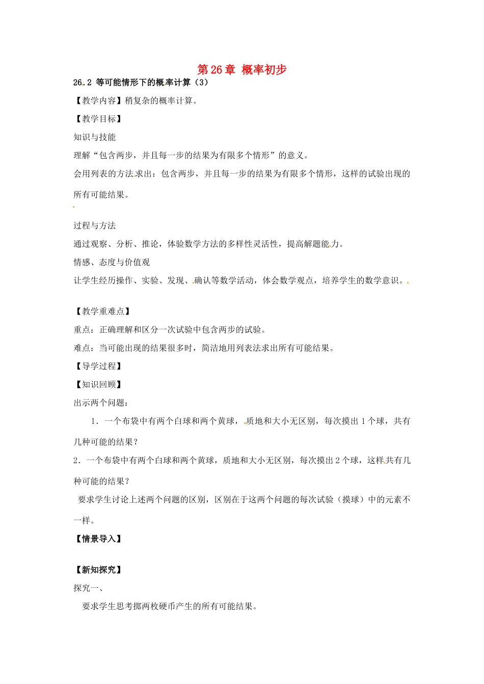春九年级数学下册 26.2 等可能情形下的概率计算教案3 沪科版-沪科版初中九年级下册数学教案_第1页