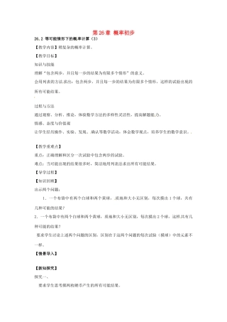 春九年级数学下册 26.2 等可能情形下的概率计算教案3 沪科版-沪科版初中九年级下册数学教案