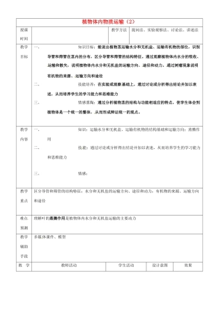 第五章 第一节 植物体内的物质运输 教案2