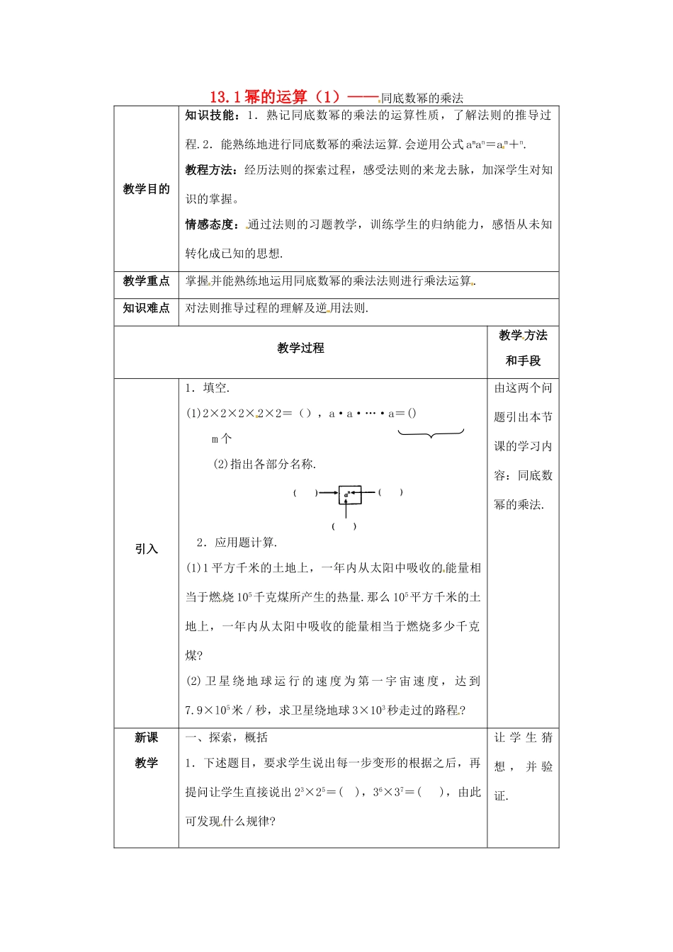 八年级数学上册 13.1幂的运算教案 华东师大版_第1页